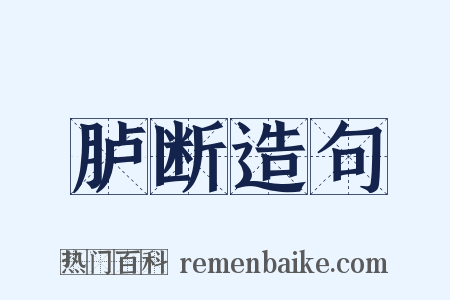胪断造句是什么意思的图片